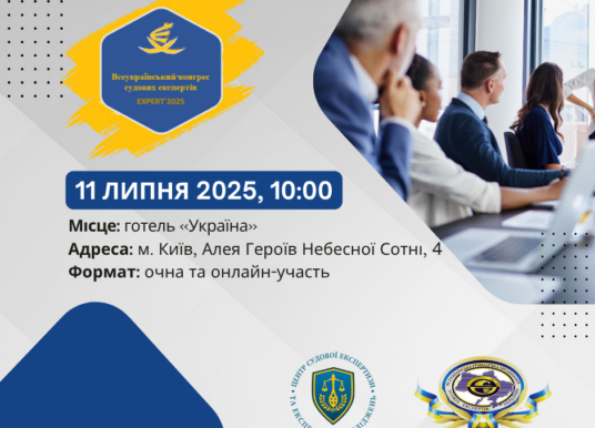 Всеукраїнський конгрес судових експертів «EXPERT’2025»! 🎯