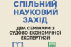 Два онлайн-семінари для судових експертів-економістів