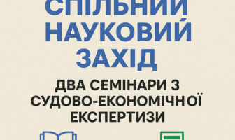 Два онлайн-семінари для судових експертів-економістів