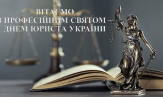 З Днем юриста України!